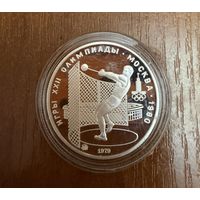 5 Рублей. 1979г.  Олимпийские игры МЕТАНИЕ ЯДРА