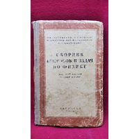 П.А. Знаменский и др. Сборник вопросов и задач по физике для 8-10 классов