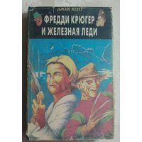 Кент Джек. Фредди Крюгер и железная леди. (Библиотека пародии и юмора).1994