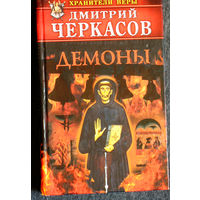 Дмитрий Черкасов Демоны.