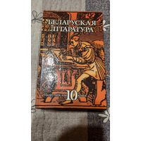 Беларуская літаратура, падручнік для 10 класа, Мінск 1997г.