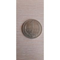 1 рубль 1990 год.
