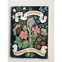 Из истории пряных растений 10 из 16 открыток. 1986 год