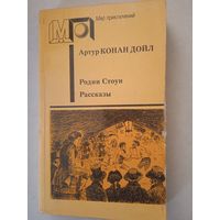 Родни стоун.рассказы