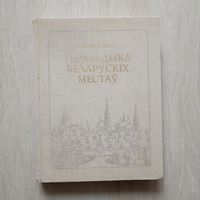 Геральдыка Беларускіх местаў. Анатоль Цітоў.