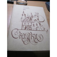 Братья Гримм. Сказки. 1983 г.