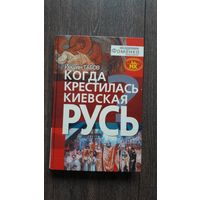 Когда крестилась Киевская Русь