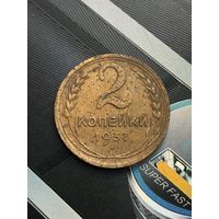 2 копейки 1937г.