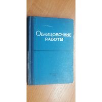 "Облицовочные работы"