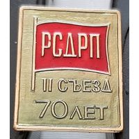 2 съезд РСДРП 70 лет. Бж-56