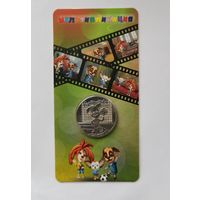 25 рублей 2020 г. Барбоскины. В блистере. С рубля!