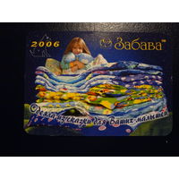 Календарик 2006 г.  Забава. (Кобрин).