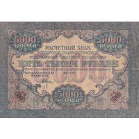 РСФСР Банкнота 5000 рублей 1919 (1920) года. ВК