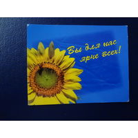 Календарик 2009 г.  Вы для нас ярче всех!