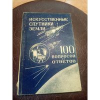 Искусственные спутники земли"100 вопросов и ответов"\3