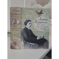 Льюис Кэрролл Досуги математические и не только