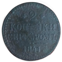 РОССИЙСКАЯ ИМПЕРИЯ. 2 КОПЕЙКИ СЕРЕБРОМ 1841 ЕМ.