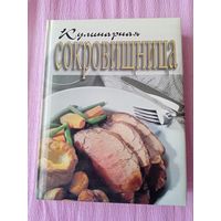 Кулинарная сокровищница