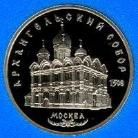 Архангельский собор. 5 рублей СССР