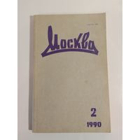 Журнал Москва 2/1990год