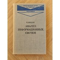 Мидоу Ч. Анализ информационных систем