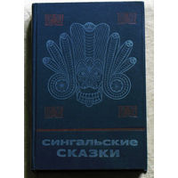 Сингальские сказки.