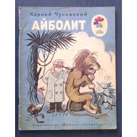 Корней Чуковский. Айболит. Рисунки В. Сутеева Мои первые книжки