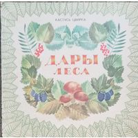 К. Цвирка, Дары леса