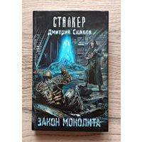 Сталкер. Закон Монолита.