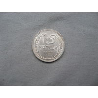 15 копеек 1927 от 1 рубля без минимальной цены