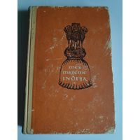 Mes mateme Indija. Мы увидели Индию. 1957 г. (на литовском)