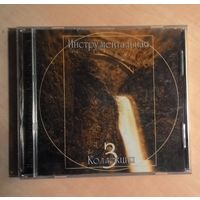 CD Инструментальная коллекция. Выпуск 3.