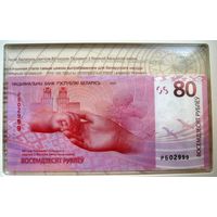 Банкнота 80 руб. 80 лет Победы  в Великой Отечественной войне . (UNC) Номер РБ02999