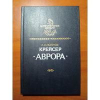 Л.Л.Поленов. КРЕЙСЕР "АВРОРА".//Замечательные корабли.