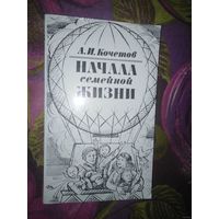 Кочетов, Начала семейной жизни