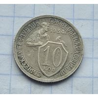 10 копеек 1934 год ОТЛИЧНОЕ СОСТОЯНИЕ