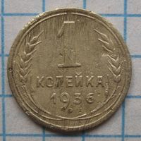 1 копейка 1936г.