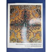 Мартынова, М.В. Драгоценный камень в русском ювелирном искусстве 12-18 веков. М.: Искусство, 1973.