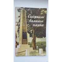 Леў Мірачыцкі. Сцежкамі вялікага паэта