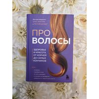 Про волосы