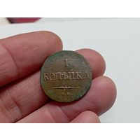 1 копейка 1837 год .ЕМ НА.(2)