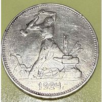 СССР. 50 копеек 1924 года.