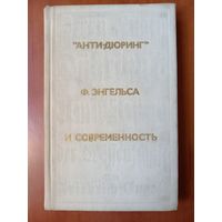 "АНТИ-ДЮРИНГ" Ф.ЭНГЕЛЬСА И СОВРЕМЕННОСТЬ.