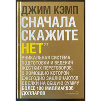 "Сначала скажите"нет".Секреты профессиональных переговорщиков"Кэмп