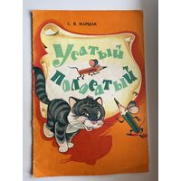С. Маршак. Усатый-полосатый