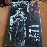 Аркадзь Марцiновiч.  Груша на голым полi.