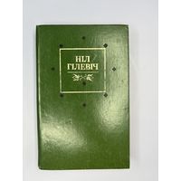 Нил Гилевич на белорусском языке