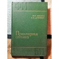 1971, Прикладная оптика, Апенко, Дубовик