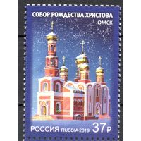 Россия 2019. Собор Рождества Христова Омск 1 марка (1723)