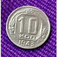 10 копеек 1943 года.